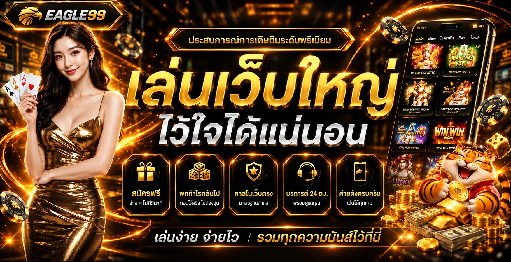 EAGLE99 คาสิโนออนไลน์ สล็อต กีฬา หวย ฝากถอนออโต้ 24 ชม.