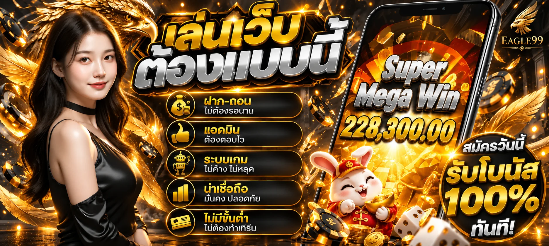 EAGLE99 คาสิโนออนไลน์ สล็อต กีฬา หวย ฝากถอนออโต้ 24 ชม.