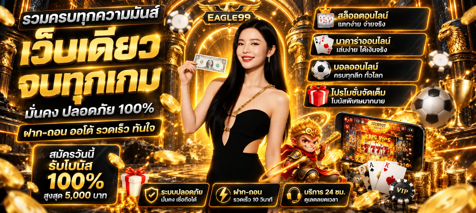 EAGLE99 คาสิโนออนไลน์ สล็อต กีฬา หวย ฝากถอนออโต้ 24 ชม.